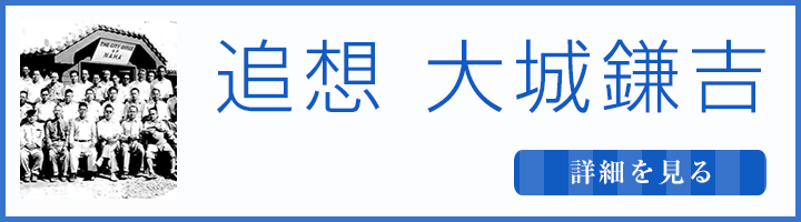 追想 大城鎌吉