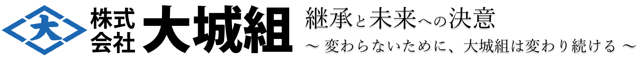 株式会社大城組
